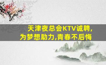 西宁夜场招聘