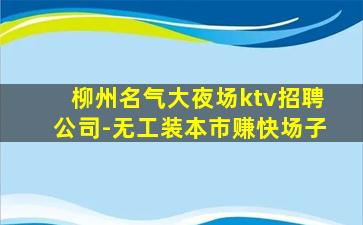 嘉兴KTV招聘